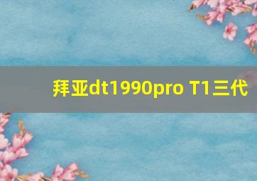 拜亚dt1990pro T1三代